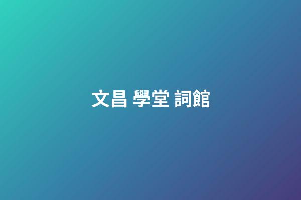 文昌 學堂 詞館
